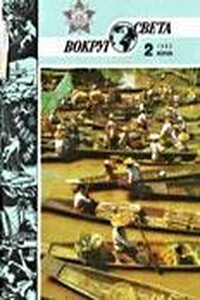 Вокруг Света 1985 № 02 (2533) - Журнал «Вокруг Света»