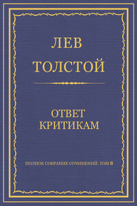 Ответ критикам - Лев Николаевич Толстой