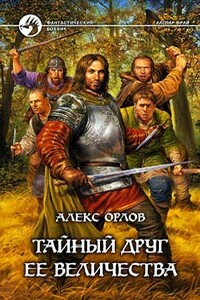 Тайный друг ее величества - Алекс Орлов
