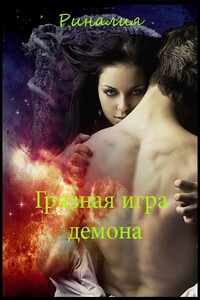 Грязная игра демона - Марина Ленникова