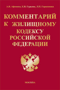 Комментарий к Жилищному кодексу Российской Федерации - Алла Владимировна Афонина, Любовь Павловна Герасимова
