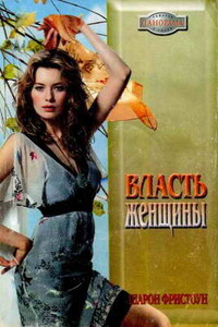 Власть женщины - Шарон Фристоун