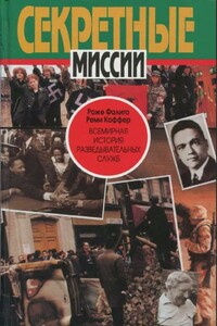 Всемирная история разведывательных служб. Том 2: Со времен холодной войны до наших дней - Реми Коффер, Роже Фалиго