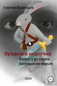 Проделки недоучки - Сергей Викторович Васильев