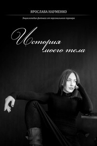 История моего тела - Ярослава Науменко-Тареева