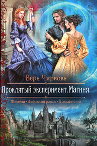 Проклятый эксперимент. Магиня - Вера Андреевна Чиркова