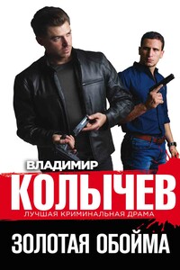 Золотая обойма - Владимир Григорьевич Колычев