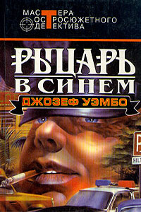 Синий рыцарь - Джозеф Уэмбо