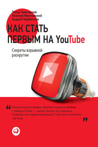 Как стать первым на YouTube. Секреты взрывной раскрутки - Андрей Парабеллум, Николай Сергеевич Мрочковский