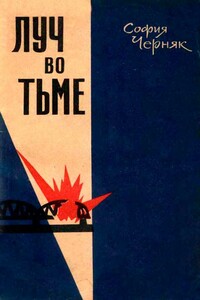Луч во тьме - София Яковлевна Черняк