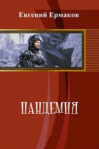 Пандемия - Евгений Сергеевич Ермаков