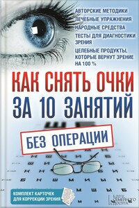 Как снять очки за 10 занятий без операции - Владислав Викторович Близнюков