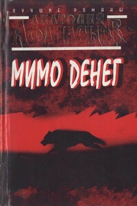 Мимо денег - Анатолий Владимирович Афанасьев
