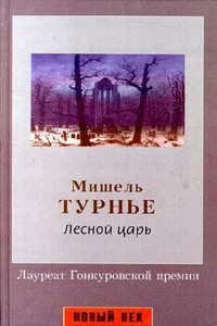 Лесной царь - Мишель Турнье