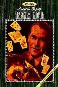 Тёмная ночь - Алексей Борисович Биргер