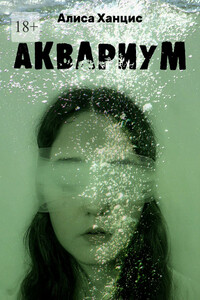 Аквариум - Алиса Ханцис