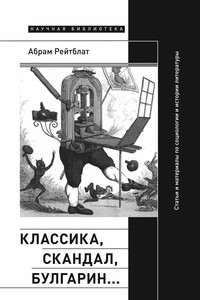 Классика, скандал, Булгарин… Статьи и материалы по социологии и истории русской литературы - Абрам Ильич Рейтблат