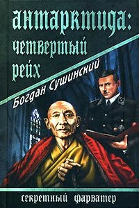 Антарктида: Четвертый рейх - Богдан Иванович Сушинский
