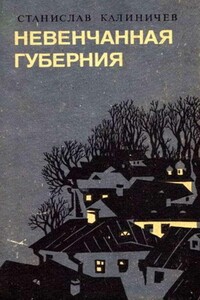 Невенчанная губерния - Станислав Сергеевич Калиничев