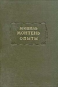 Опыты (Том 3)