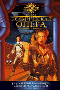 Новая космическая опера - Грегори Бенфорд, Майкл Муркок