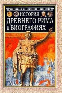 История Древнего Рима в биографиях - Генрих Вильгельм Штоль