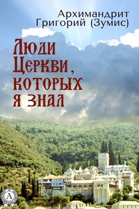 Люди Церкви, которых я знал - Григорий Зумис