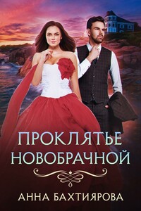 Проклятье новобрачной - Анна Бахтиярова