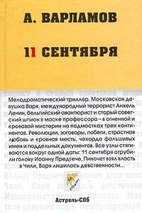 11 сентября - Алексей Николаевич Варламов