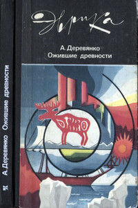Ожившие древности - Анатолий Пантелеевич Деревянко