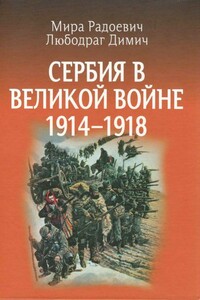 Сербия в Великой войне 1914 – 1918 гг - Мира Радоевич, Любодраг Димич