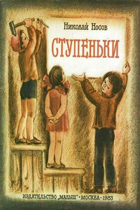 Ступеньки - Николай Николаевич Носов