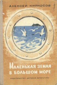 Маленькая земля в большом море - Алексей Алексеевич Кирносов