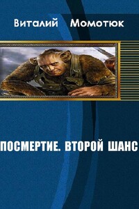 Посмертие. Второй шанс - Виталий Андреевич Момотюк