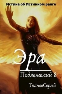 Эра подземелий 8 - Сергей Сергеевич Ткачев