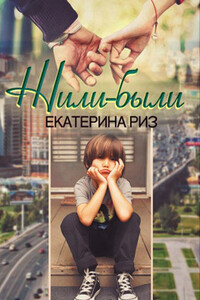 Жили-были - Екатерина Риз