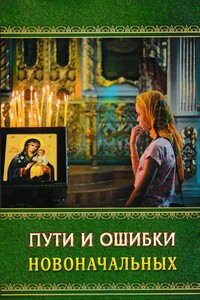 Пути и ошибки новоначальных - Анатолий Цеденович Гармаев