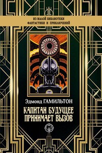 Капитан Будущее принимает вызов - Эдмонд Мур Гамильтон