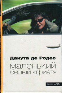 Маленький белый «фиат» - Данута де Родес