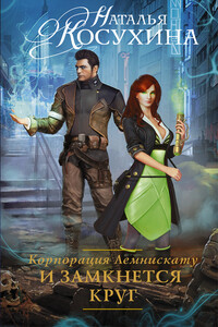 И замкнется круг - Наталья Викторовна Косухина