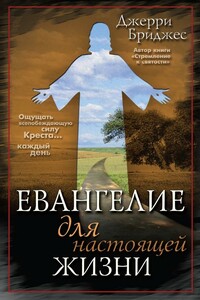 Евангелие для настоящей жизни - Джерри Бриджес