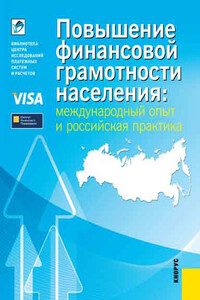 Повышение финансовой грамотности населения: международный опыт и российская практика - Евгения Александровна Блискавка, Анна Владимировна Зеленцова