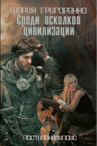 Среди осколков цивилизации - Мария Сергеевна Григоренко