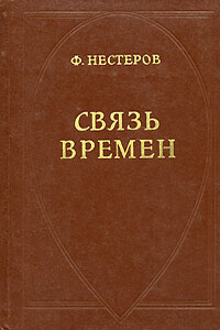 Связь времен - Федор Федорович Нестеров