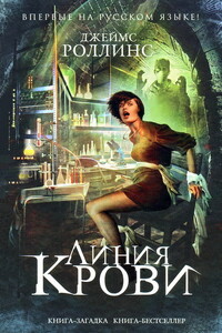 Линия крови - Джеймс Роллинс