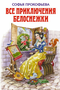 Все приключения Белоснежки - Софья Леонидовна Прокофьева