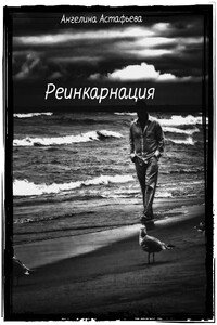 Реинкарнация - Ангелина Олеговна Астафьева