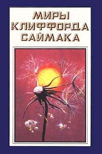 Ведро алмазов - Клиффорд Саймак