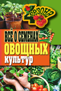 Всё о семенах овощных культур - Галина Алексеевна Серикова