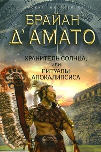 Хранитель солнца, или Ритуалы Апокалипсиса - Брайан Д'Амато